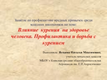Презентация Занятие по профилактике вредных привычек среди младших школьников по теме: