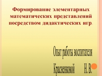 Презентация Формирование элементарных математических представлений посредством дидактических игр.