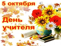 Презентация Конкурс поздравительных телеграмм ко дню учителя