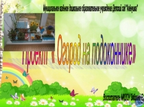 Проект Огород на подоконнике
