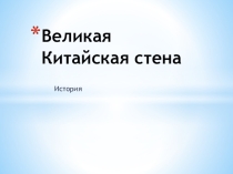 Презентация по всемирной истории на тему Великая Китайская стена