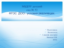 Презентация  ФГОС ДОО - условия реализации