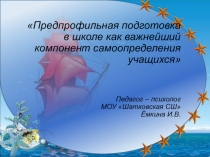 Предпрофильная подготовка в школе как важнейший компонент самоопределения учащихся