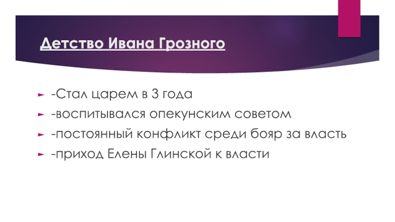 Презентация по истории России на тему Иван Грозный. Начало Детство Ивана Грозного-Стал царем в 3 года-воспитывался опекунским советом-постоянный конфликт среди Детство Ивана Грозного-Стал царем в 3 года-воспитывался опекунским советом-постоянный конфликт среди бояр за власть-приход Елены Глинской к