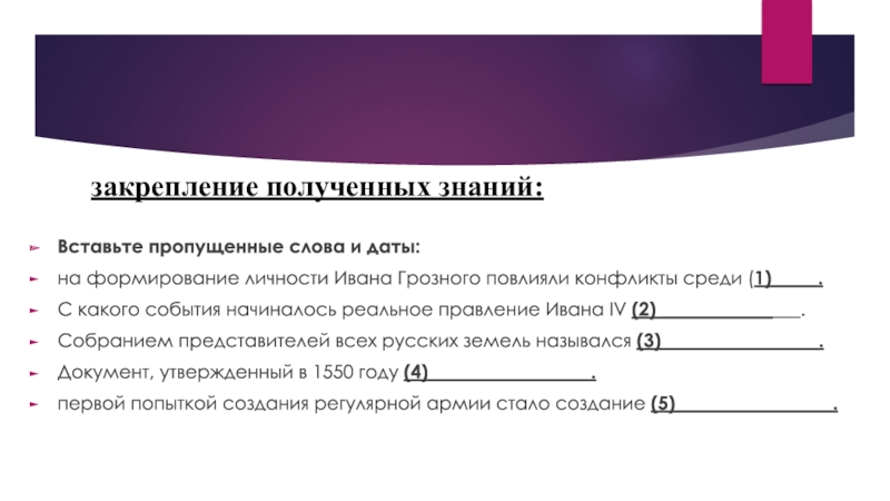Презентация по истории России на тему Иван Грозный. Начало Вставьте пропущенные слова и даты:на формирование личности Ивана Грозного повлияли конфликты Вставьте пропущенные слова и даты:на формирование личности Ивана Грозного повлияли конфликты среди (1)_____.С какого события начиналось реальное