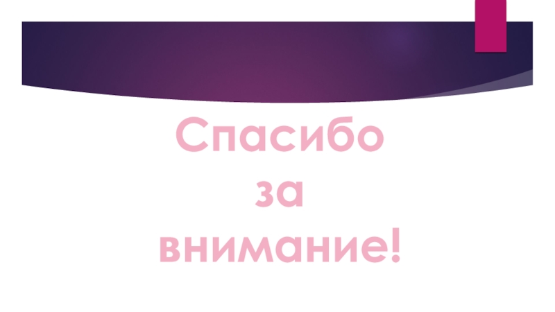 Презентация по истории России на тему Иван Грозный. Начало Спасибо за внимание! Спасибо за внимание!