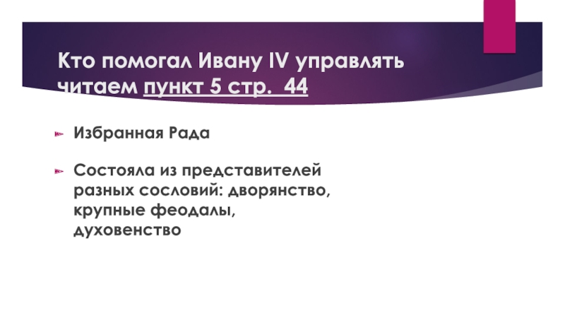 Презентация по истории России на тему Иван Грозный. Начало Кто помогал Ивану IV управлять читаем пункт 5 стр. 44Избранная РадаСостояла Кто помогал Ивану IV управлять читаем пункт 5 стр. 44Избранная РадаСостояла из представителей разных сословий: дворянство, крупные