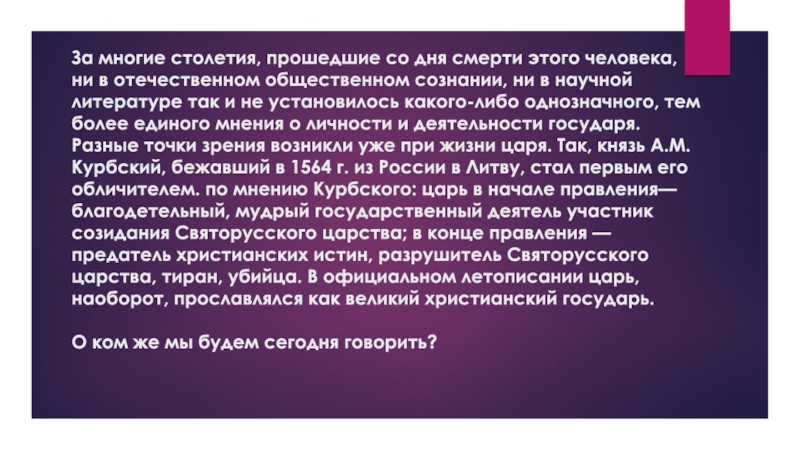 Презентация на тему За многие столетия, прошедшие со дня смерти этого За многие столетия, прошедшие со дня смерти этого человека, ни в отечественном общественном сознании, ни в научной
