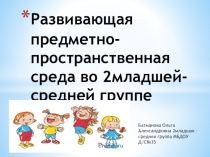 Развивающая предметно-пространственная среда во 2-младшей - средней группе
