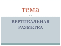 Презентация по предмету Основы законодательства в сфере ДД на тему Вертикальная дорожная разметка