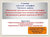 Практическая работа на уроках географии с использованием современных образовательных технологий