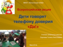 Презентация Всероссийская акция Дети говорят телфону доверия -ДА!