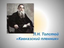 Презентация к интегрированному уроку литературы и русского языка в 5 классе по рассказу Л.Н.Толстого Кавказский пленник