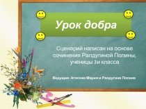 Презентация к внеклассному мероприятию Урок Добра