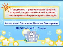 Предметно – развивающая среда в старшей - подготовительной к школе логопедической группе детского сада