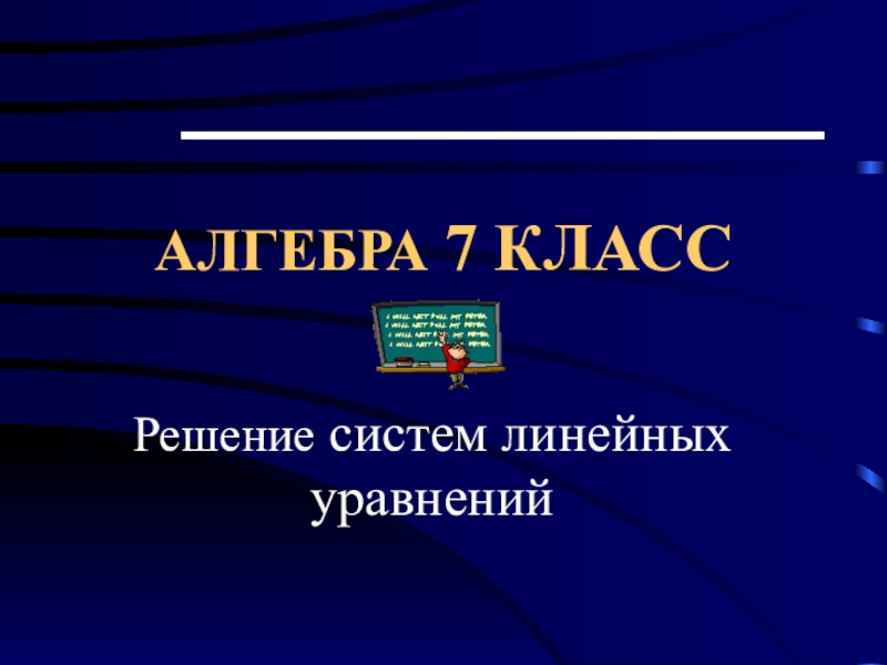 Презентация по алгебре Системы линейных уравнений с двумя переменными (7класс)