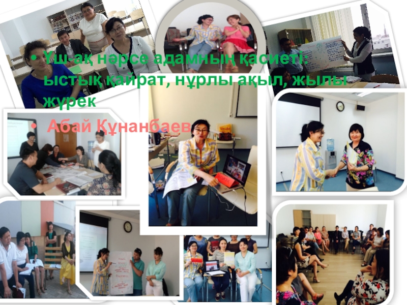 Оқутудағы жаңа өзгерістер туралы Үш-ақ нәрсе адамның қасиеті: ыстық қайрат, нұрлы ақыл, жылы жүрек Абай Құнанбаев Үш-ақ нәрсе адамның қасиеті: ыстық қайрат, нұрлы ақыл, жылы жүрек Абай Құнанбаев