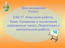Презентация по математике на тему Сложение и вычитание смешанных чисел