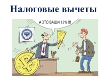 Презентация по предмету Основы экономики на тему Налоговые вычеты