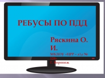 Презентация. Ребусы по ПДД