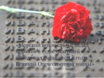 Морской венок славы: вклад моряков и судостроителей в победу над фашизмом в годы Великой Отечественной войны.