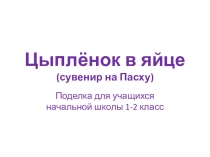 Поделка из бумаги к Пасхе