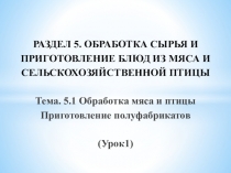Презентация по МДК.07 Приготовление простой кулинарной продукции Обработка мяса. Приготовление полуфабрикатов