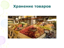 Хранение товаров