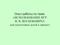 Презентация из опыта работы