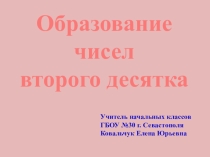 Презентация по математике на тему Образование чисел второго десятка (1 класс)