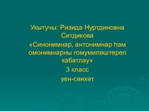 Презентация Синоним, антоним, омоним