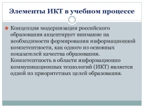 Элементы ИКТ в учебном процессе