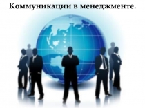 Презентация Коммуникации в менеджмете. Этапы коммуникации