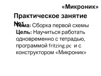 Начала электроники (микроник). Урок 7