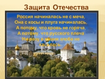 Презентация к уроку Защита Отечества
