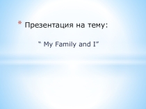 Моя семья и я