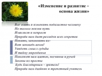 Презентация урок на тему Изменение и развитие