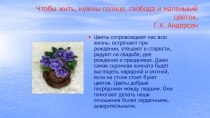 Открытый урок по биологии на тему : Опыление у растений.