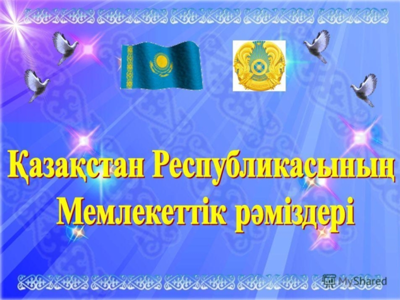 қАЗАҚСТАННЫҢ МЕМЛЕКЕТТІК РӘМІЗДЕРІ (3 класс)