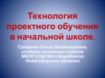 Презентация Проектная деятельность в начальной школе