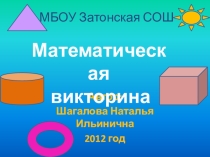 Презентация по математике Математическая викторина
