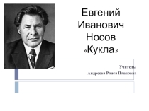 Презентация по литературе Е.Носов Кукла