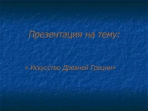Презентация Искусство Древней Греции