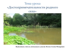Достопримечательности родного села