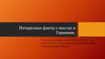 Презентация по немецкому языку  Интересные факты о мостах в Германии