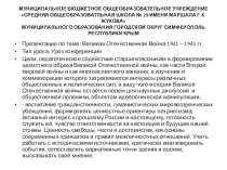 Презентация по теме: Великая Отечественная Война 1941 – 1945 гг. для учеников 8го класса