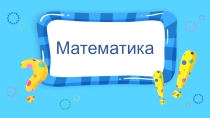 Презентация Ребусы для уроков математики в 1 классе