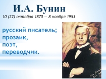 Презентация по литературе на тему: Смерть ради жизни (по рассказу И. А. Бунина Лапти)