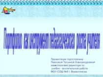 Портфолио как инструмент педагогического роста учителя.