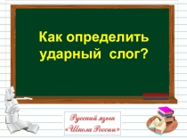 Презентация по русскому языку на тему Как определить ударный слог. Урок 1 (2 класс. Школа России)